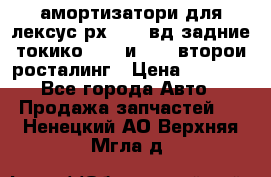 амортизатори для лексус рх330 4 вд задние токико 3373 и 3374 второи росталинг › Цена ­ 6 000 - Все города Авто » Продажа запчастей   . Ненецкий АО,Верхняя Мгла д.